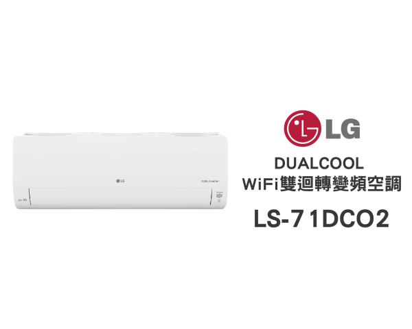 LG 冷氣/空調 LSU71DCO2 + LSN71DCO2 旗艦單冷(10~12坪適用)
