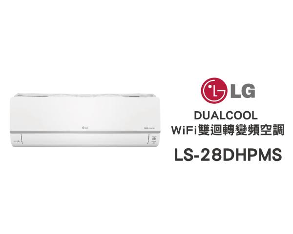 LG 冷氣/空調 LSU28DHPMS + LSN28DHPMS 旗艦冷暖(3~5坪適用)