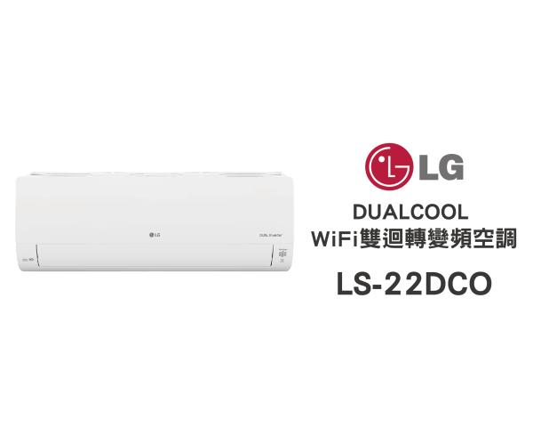 LG 冷氣/空調 LSU22DCO + LSN22DCO 