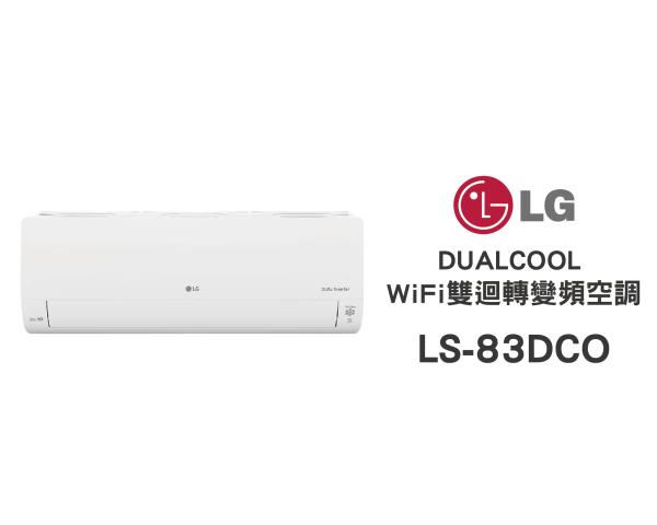 LG 冷氣/空調 LSU83DCO + LSN83DCO