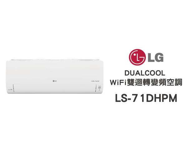 LG 冷氣/空調 LSU71DHPM + LSN71DHPM 旗艦冷暖(9~13坪適用)