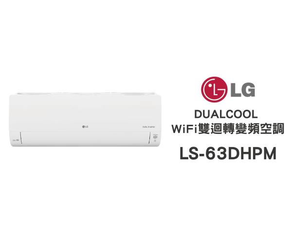 LG 冷氣/空調 LSU63DHPM + LSN63DHPM 旗艦冷暖(7~10坪適用)