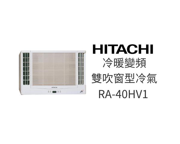 日立窗型 RA-40HV1 冷暖雙吹 (變頻)