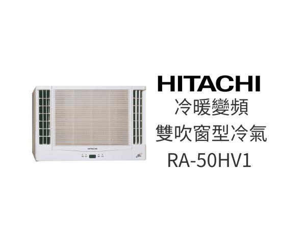 日立窗型 RA-50HV1 冷暖雙吹 (變頻)