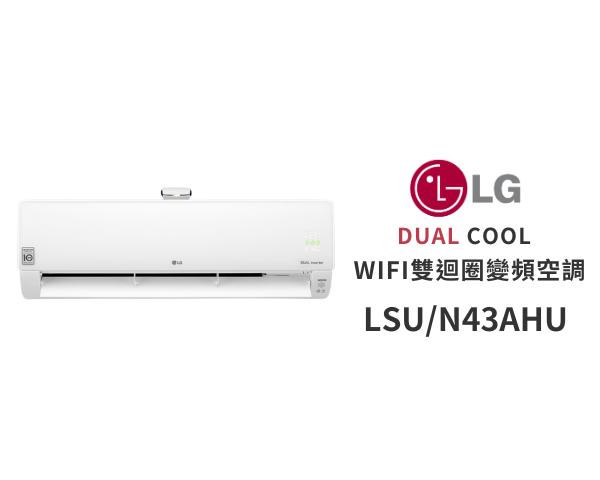 LG 冷氣/空調 LSU43AHU + LSN43AHU WiFi豪華清淨 (7坪適用)