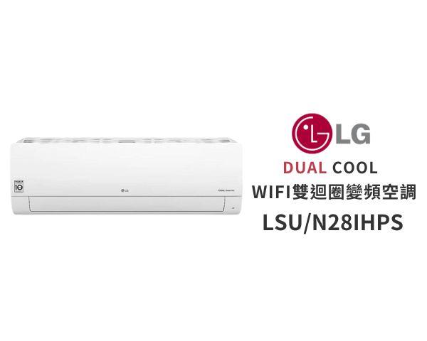 LG WiFi雙迴轉變頻空調LSU28IHPS + LSN28IHPS 經典冷暖型_2.8kW
